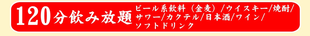 大判小判飲み放題イメージ